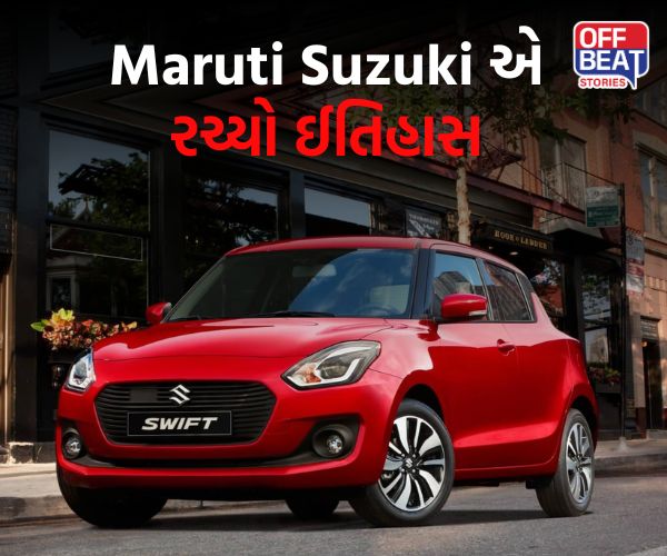 મારૂતિ સુઝુકીએ રચ્યો ઈતિહાસ